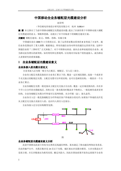 中国移动全业务辅配层光缆建设分析090803