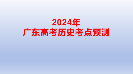 2024年广东高考历史考点预测