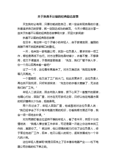 关于执着不认输的经典励志故事