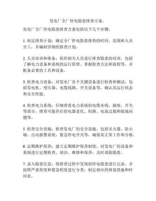 发电厂全厂停电隐患排查方案。