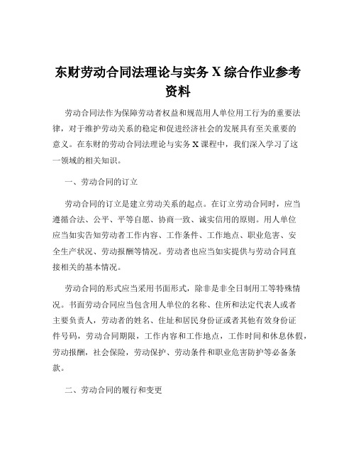 东财劳动合同法理论与实务X综合作业参考资料