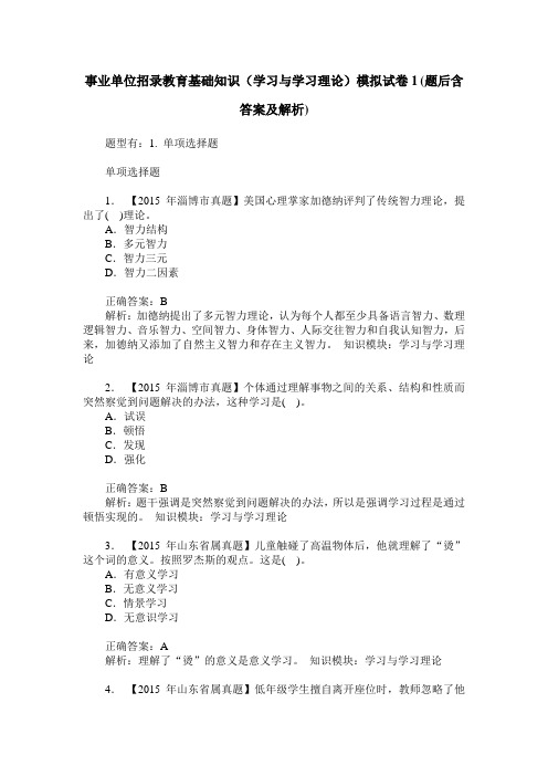 事业单位招录教育基础知识(学习与学习理论)模拟试卷1(题后含答