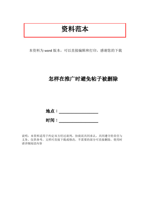 怎样在推广时避免帖子被删除