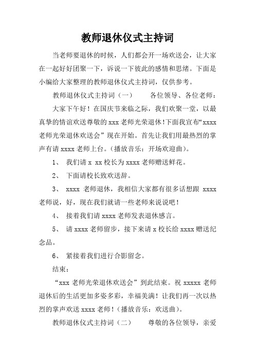 教师退休仪式主持词