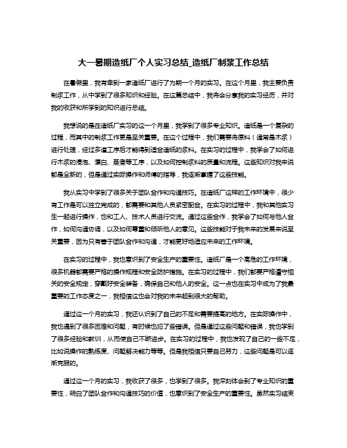 大一暑期造纸厂个人实习总结_造纸厂制浆工作总结