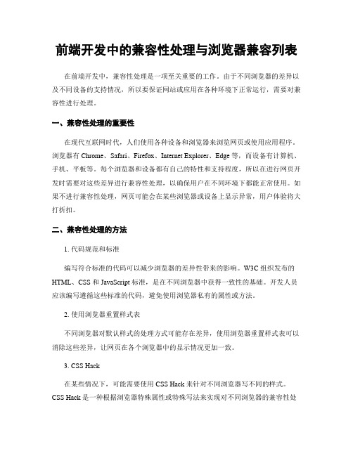 前端开发中的兼容性处理与浏览器兼容列表