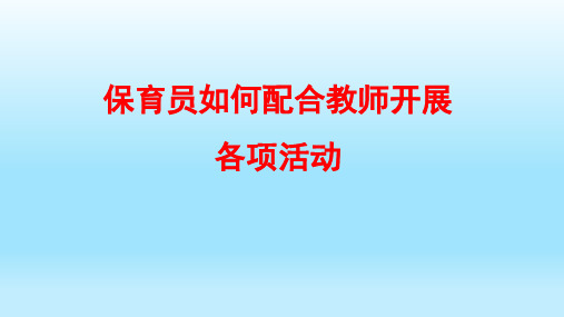 保育员如何配合老师开展.ppt