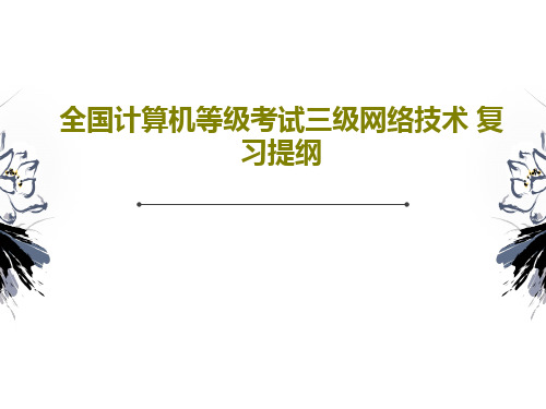 全国计算机等级考试三级网络技术 复习提纲18页PPT