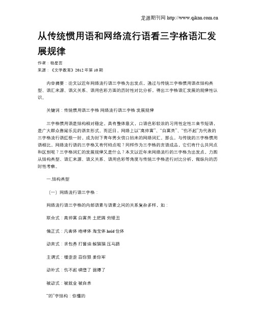 从传统惯用语和网络流行语看三字格语汇发展规律