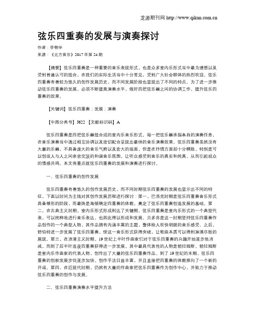 弦乐四重奏的发展与演奏探讨