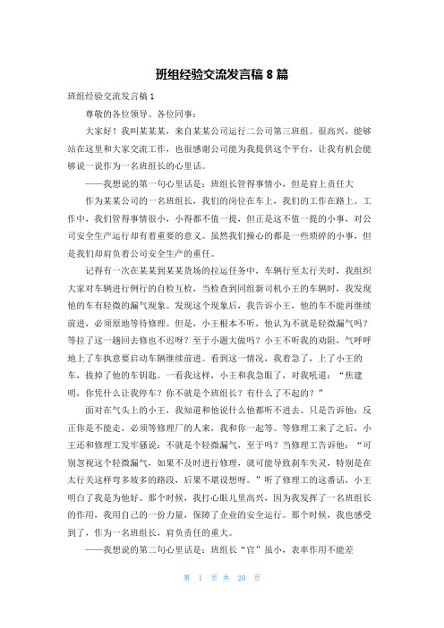 班组经验交流发言稿8篇