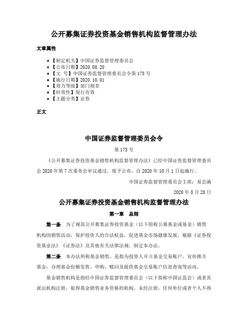 公开募集证券投资基金销售机构监督管理办法