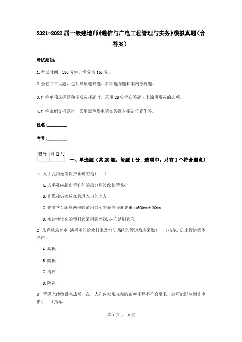 2021-2022届一级建造师《通信与广电工程管理与实务》模拟真题(含答案)