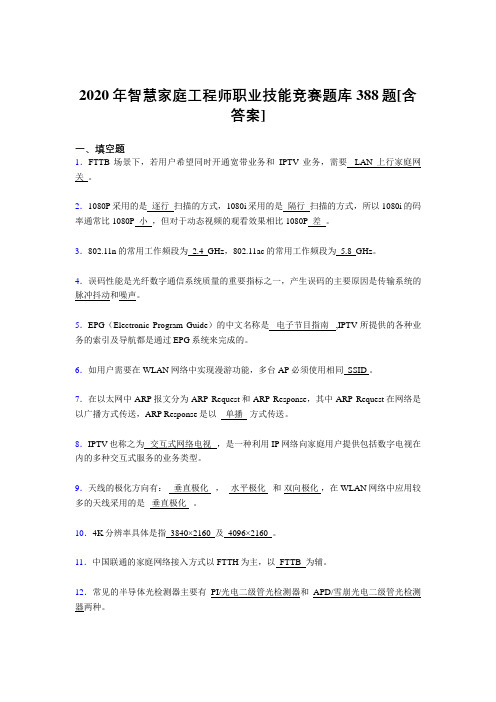 最新精选智慧家庭工程师职业技能竞赛模拟考核复习题库388题(含参考答案)