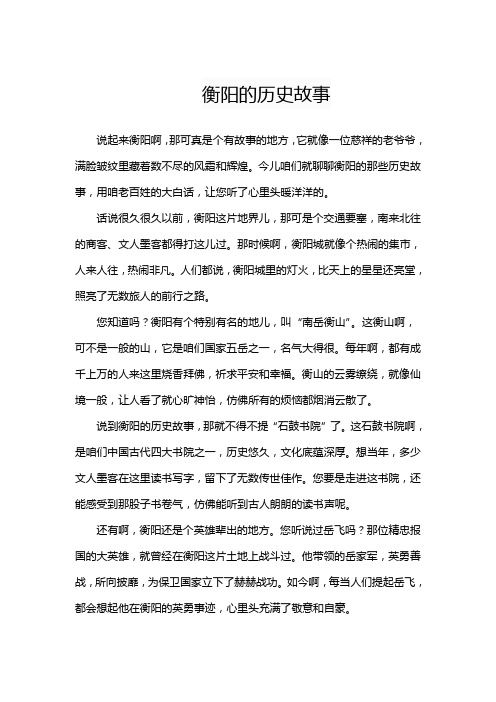 衡阳的历史故事