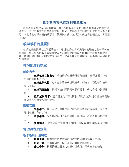 教学教研常规管理制度及流程