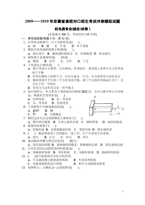 安徽省高校对口招生考试冲刺模拟试题——机电类专业（综合）试卷一