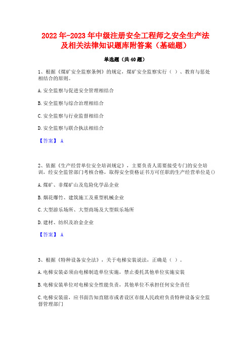 2022年-2023年中级注册安全工程师之安全生产法及相关法律知识题库附答案(基础题)