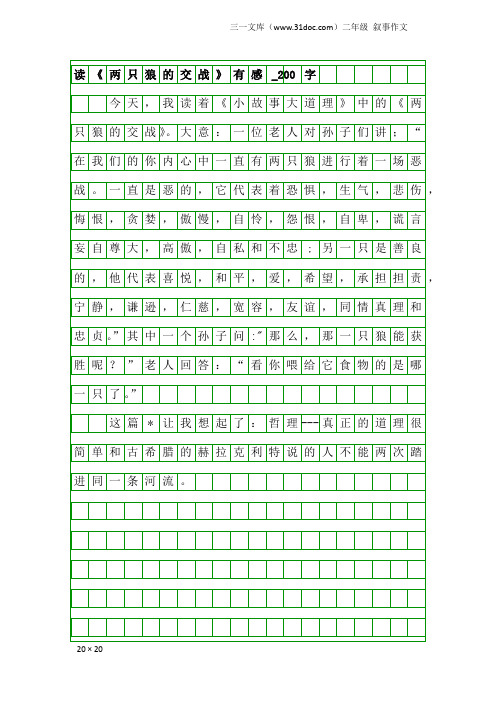 二年级叙事作文：读《两只狼的交战》有感_200字