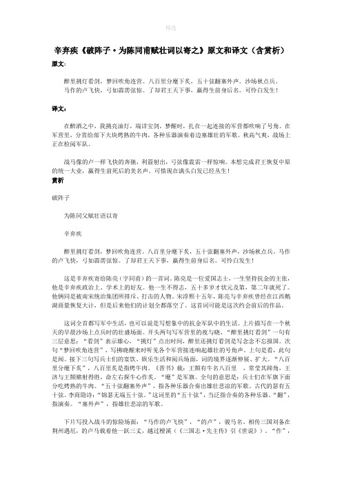 初中语文文言文辛弃疾《破阵子为陈同甫赋壮词以寄之》原文和译文(含赏析)