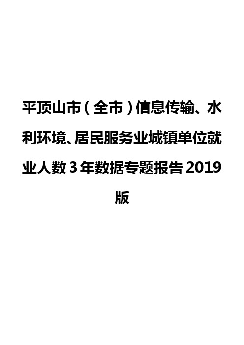 平顶山市(全市)信息传输、水利环境、居民服务业城镇单位就业人数3年数据专题报告2019版