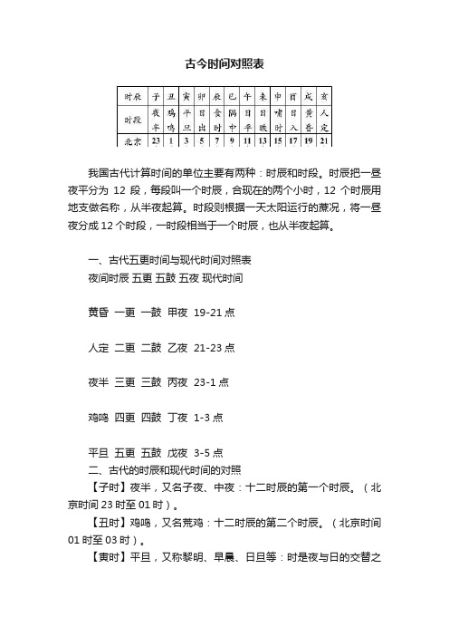 古今时间对照表