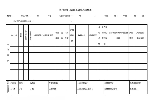 农村网格化管理基础信息采集表