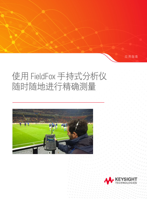 使用 FieldFox 手持式分析仪随时随地进行精确测量