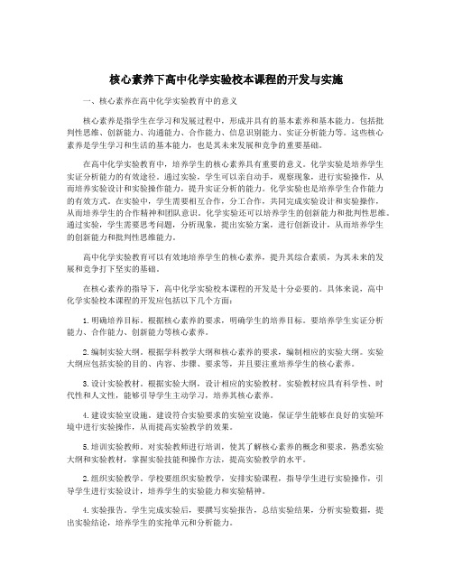 核心素养下高中化学实验校本课程的开发与实施