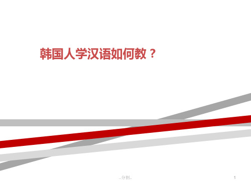 韩国人学汉语如何教？(整理).ppt