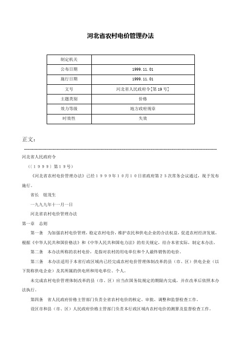 河北省农村电价管理办法-河北省人民政府令[第19号]