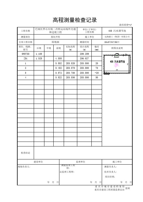 高程测量检查记录