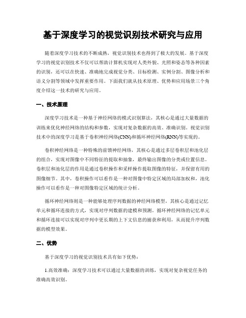 基于深度学习的视觉识别技术研究与应用