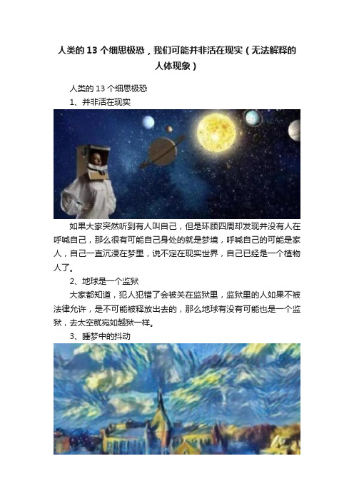 人类的13个细思极恐，我们可能并非活在现实（无法解释的人体现象）