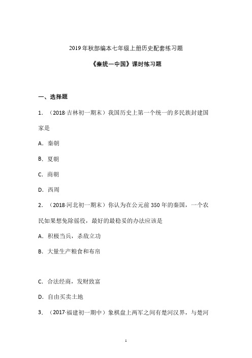 【课时练】2019-2020学年最新部编本七年级历史上册《秦统一中国》课时练习卷  (12)