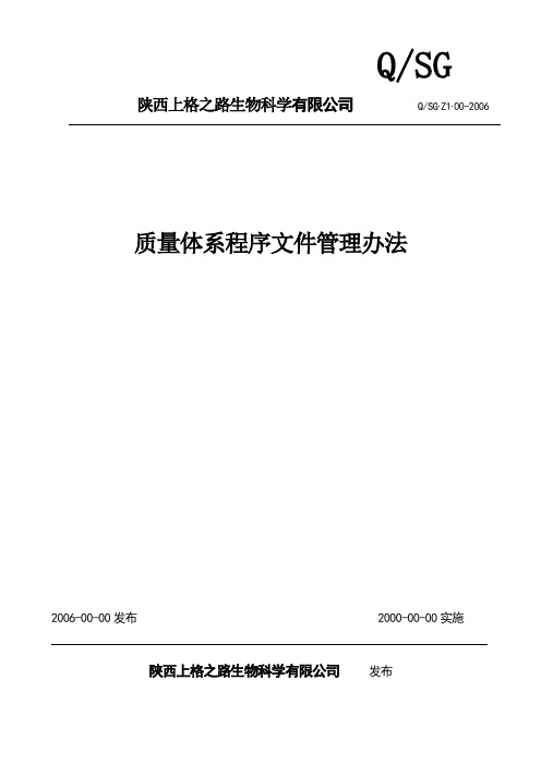 质量体系程序文件管理办法