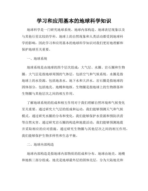 学习和应用基本的地球科学知识