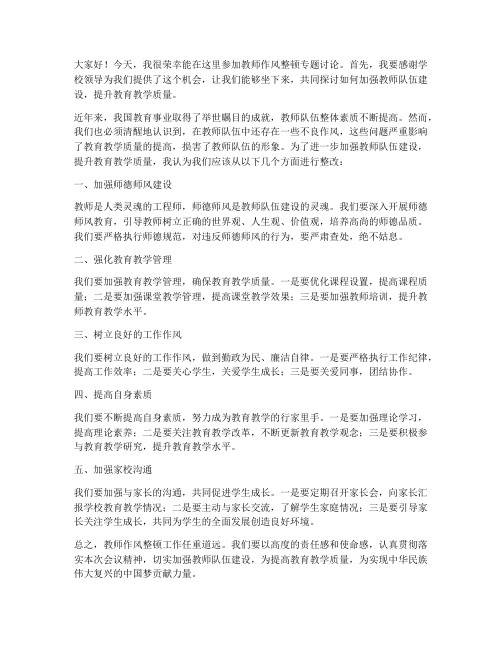 教师作风整顿专讨论发言稿