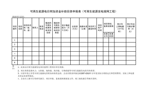 可再生能源电价附加资金补助目录申报表(可再生能源发电接网工程)