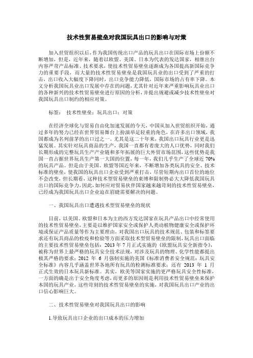 技术性贸易壁垒对我国玩具出口的影响与对策