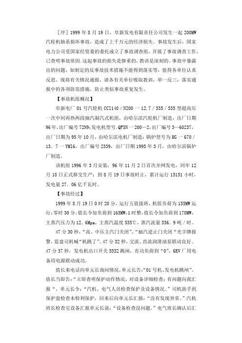 阜新发电有限责任公司汽轮机轴系损坏事故调查报告.docx