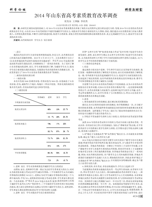 2014年山东省高考素质教育改革调查