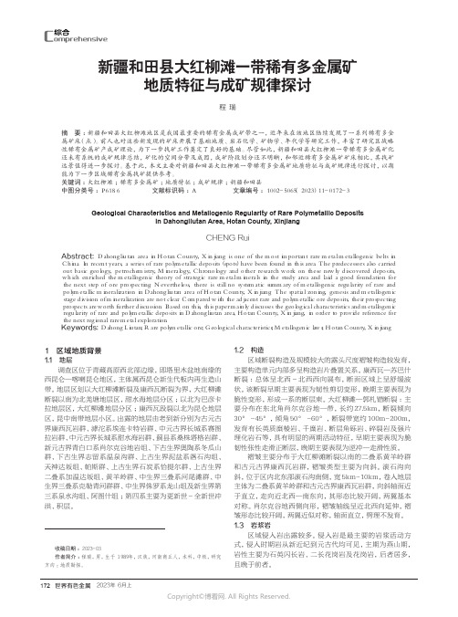 新疆和田县大红柳滩一带稀有多金属矿地质特征与成矿规律探讨