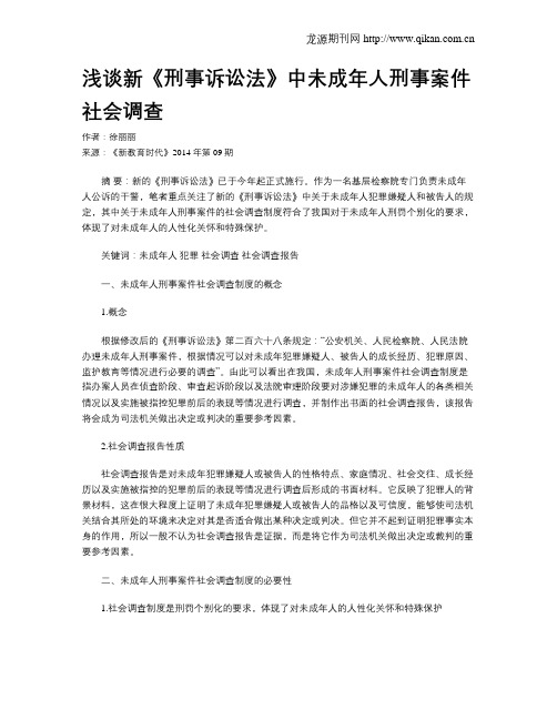 浅谈新《刑事诉讼法》中未成年人刑事案件社会调查