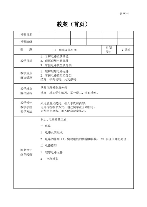 电路分析理论教案第一章