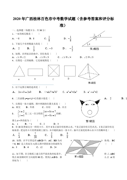 2020年广西桂林百色市中考数学试题(含参考答案和评分标准)