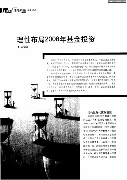 理性布局2008年基金投资