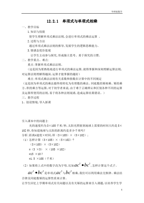 初中8年级初二第12章整式的乘除华师版数学学案课件教学设计12.2.1单项式与单项式相乘
