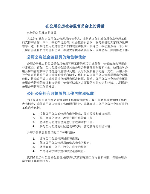 在公用公房社会监督员会上的讲话