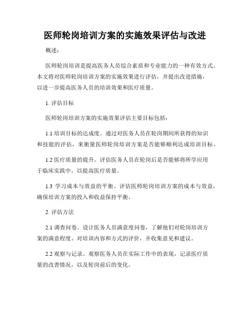 医师轮岗培训方案的实施效果评估与改进